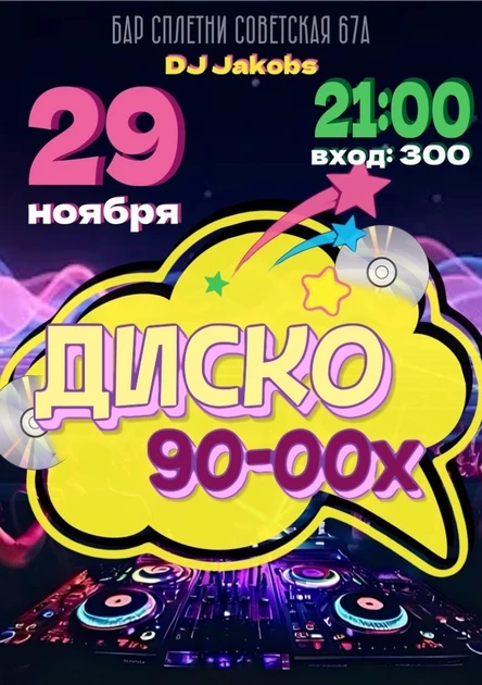 Диско 90-00х