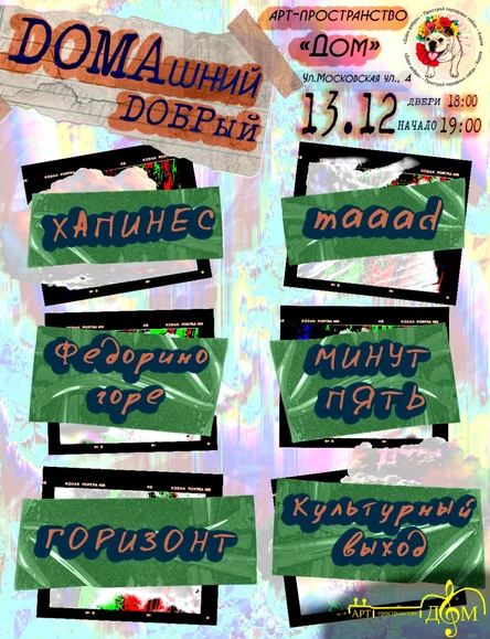 ДОМАшний ДОБРый благотворительный