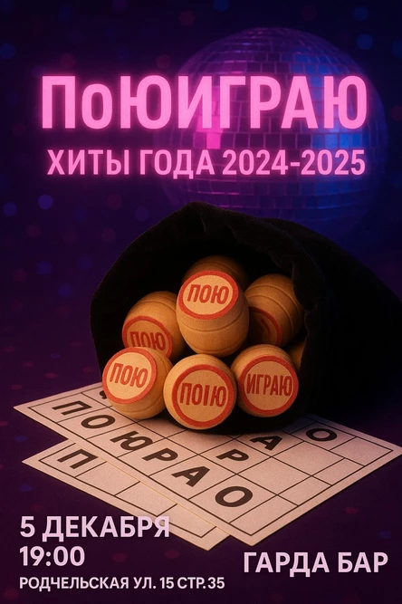 Музыкальное Лото