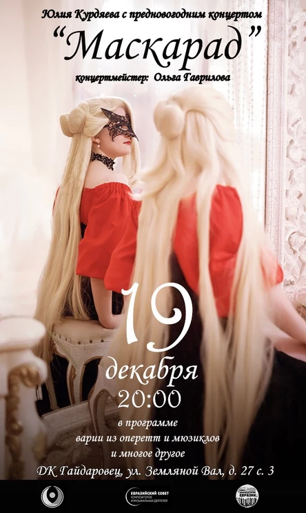 Предновогодний концерт "Маскарад"