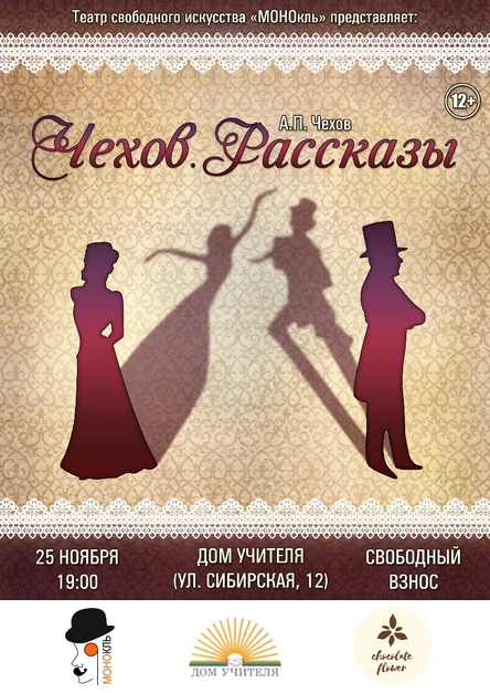 Спектакль «Чехов. Рассказы»