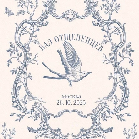 Бал Отщепенцев