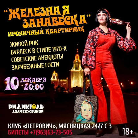 "Железная занавеска: 1970-е". Ироничный квартирник, живой рок, бурлеск и КГБ!