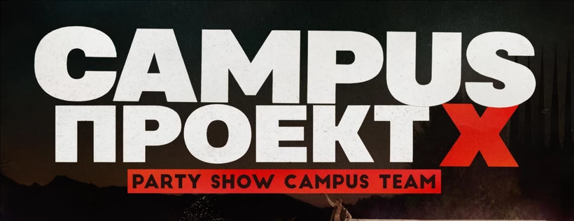 CAMPUS | ПРОЕКТ Х | 13 декабря