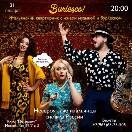 "Burlesco!" Итальянский квартирник в стиле 1950-х