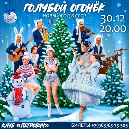 "Голубой огонёк". Советское новогоднее кабаре!