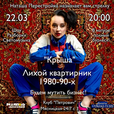 "Крыша". Лихой бурлеск-квартирник 1980-90-х