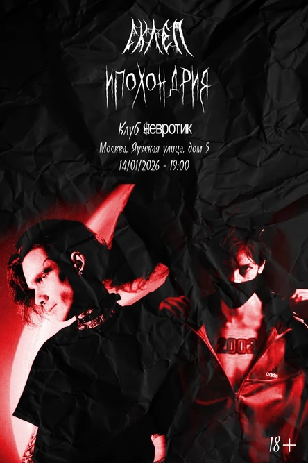 СКЛЕП / ИПОХОНДРИЯ в Москве!