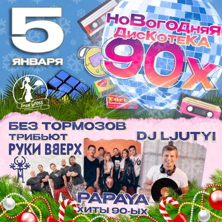 Новогодняя Дискотека 90-х l 5 января 2026 г.