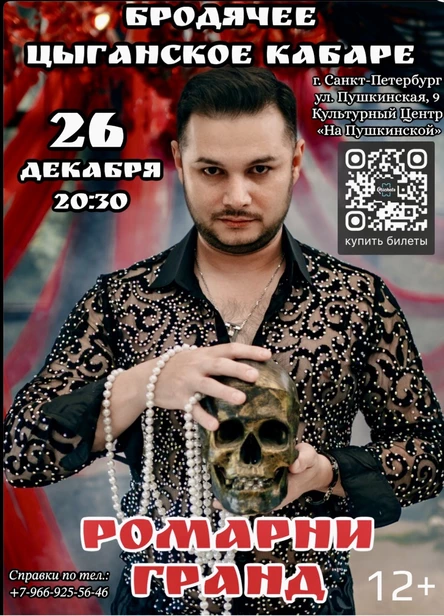 БРОДЯЧЕЕ ЦЫГАНСКОЕ КАБАРЕ РОМАРНИ ГРАНД (РОМАН ЧЕРНЫШЕВИЦКИЙ)