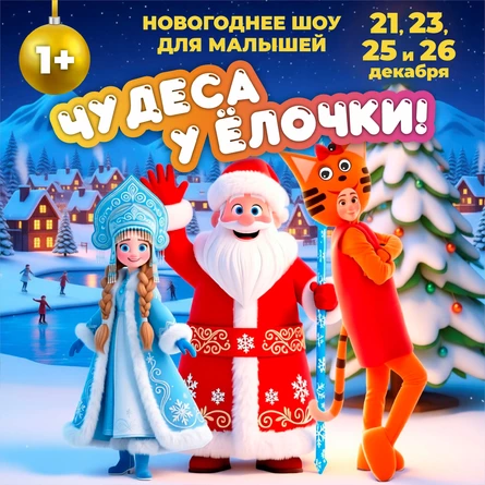 Новогоднее шоу для малышей "Чудеса у Ёлочки!"