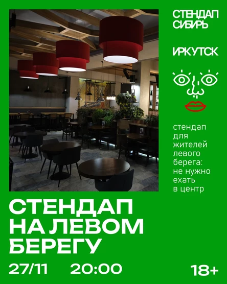 Стендап на левом берегу