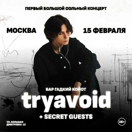 tryavoid в Москве | 15.02 | Бар Гадкий Койот