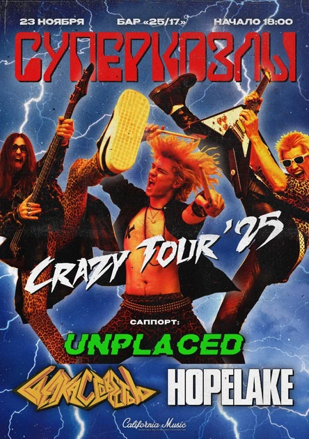 ШУМ | СУПЕРКОЗЛЫ | 23 НОЯБРЯ | БАР 25/17