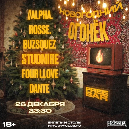 Новогодний огонёк Х FREE BAR | 26.12 | Нирвана