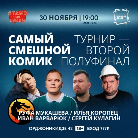 Самый смешной комик. Второй полуфинал