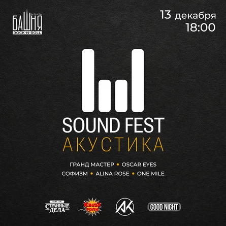 SOUND FEST — АКУСТИКА