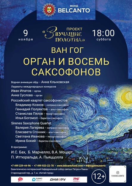 «Ван Гог. Орган и восемь саксофонов»