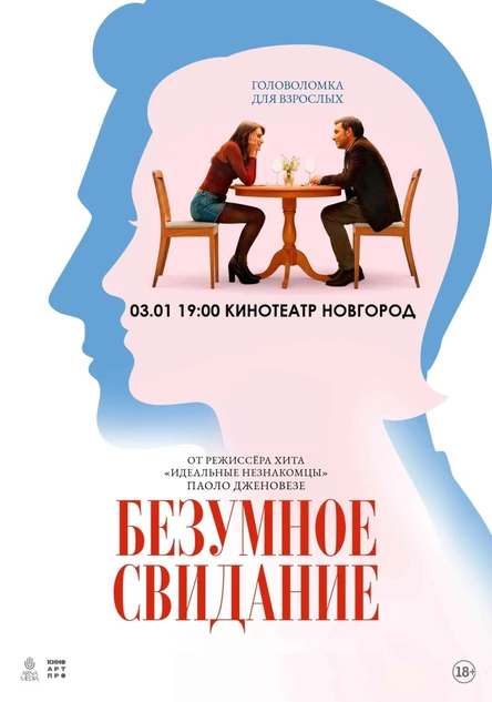 БЕЗУМНОЕ СВИДАНИЕ