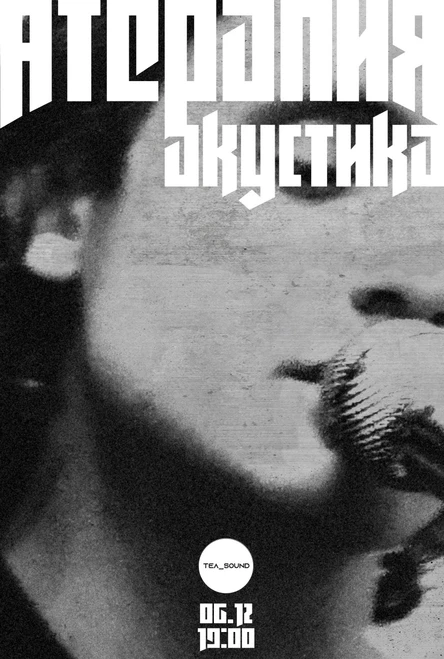 АТЕРАПИЯ | АКУСТИКА в Tea Sound 06.12