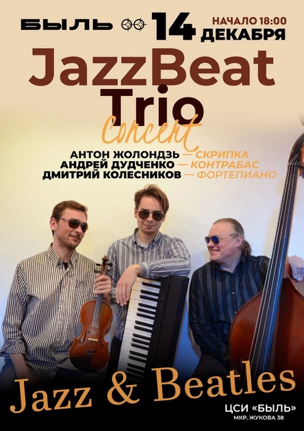 Концерт трио из Воронежа. JazzBeat Trio с программой Jazz & Beatles.