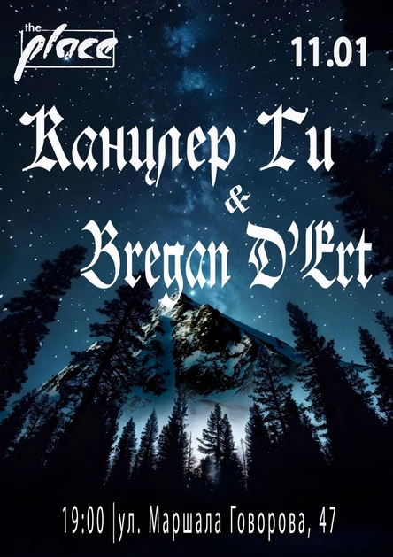 Канцлер Ги & Bregan D'Ert 09.01 The Place