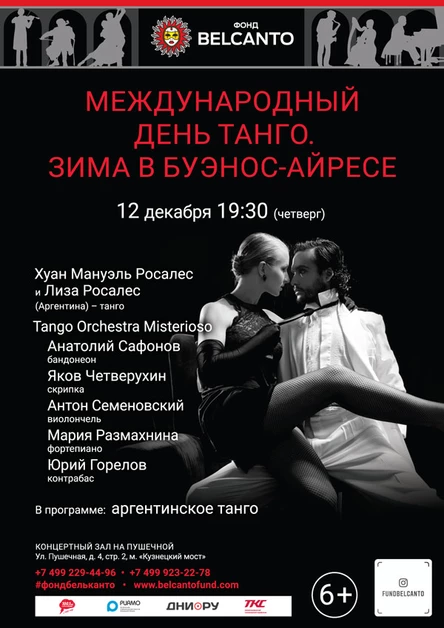 «Международный день танго. Зима в Буэнос-Айресе»