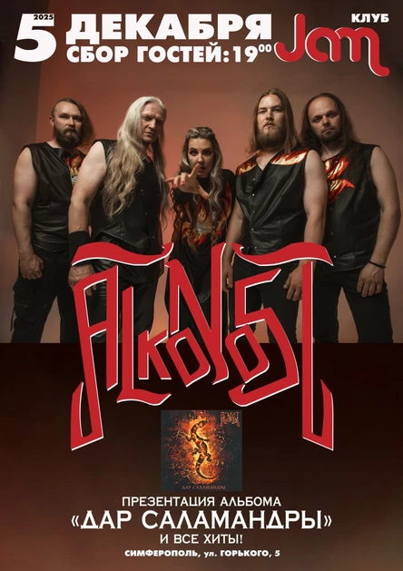 Легендарные звёзды российского фолк-рока группа АЛКОНОСТ