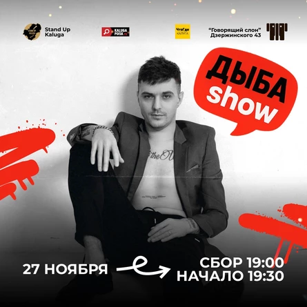 ДЫБА SHOW