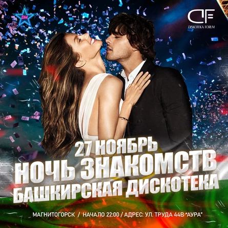 27 НОЯБРЬ - БАШКИРСКАЯ НОЧЬ ЗНАКОМСТВ