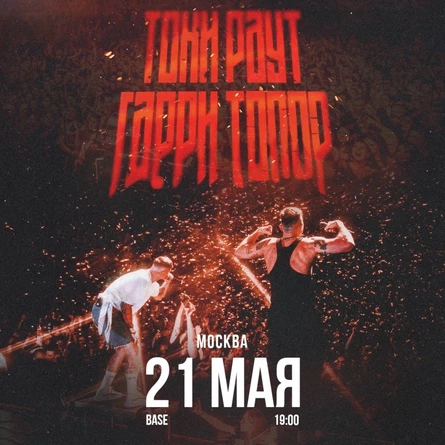 Тони Раут и Гарри Топор 21 мая  в Москве