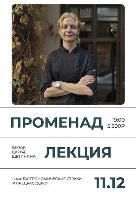 Променад с Дарьей Щетининой "Гастрономические страхи и предрассудки"