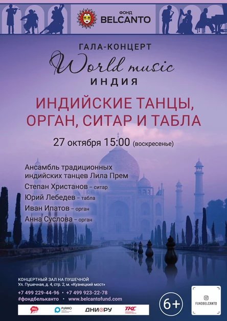 Гала-концерт «World music. Индия». «Индийские танцы, орган, ситар и табла»