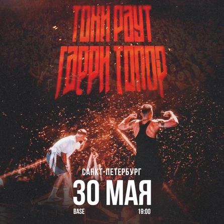 Тони Раут и Гарри Топор 30 мая в Питере