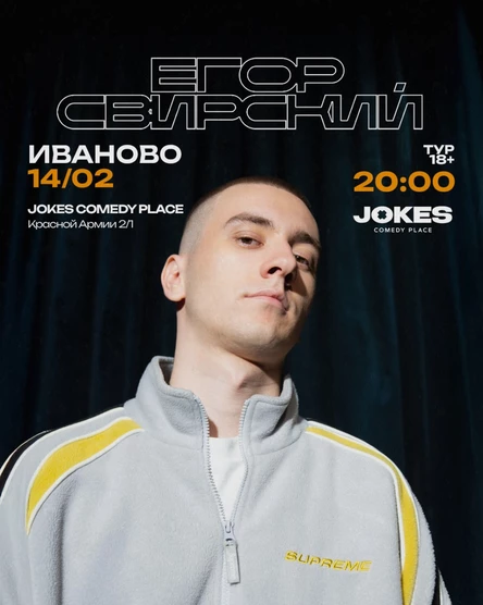 Егор Свирский - стендап концерт