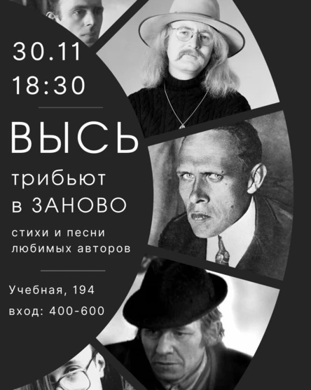 ВЫСЬ: трибьют | стихи и песни любимых авторов