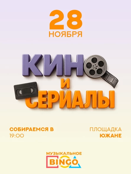 Музыкальное BINGO: Кино и сериалы
