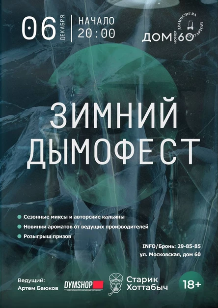 ЗИМНИЙ ДЫМОФЕСТ
