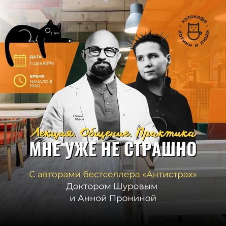 Мне уже не страшно. Лекция, обсуждение и практика