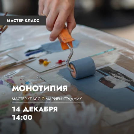 Мастер-класс по монотипии