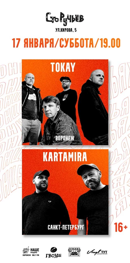 концерт TOKAY и kartamira в клубе " Сто Ручьев"