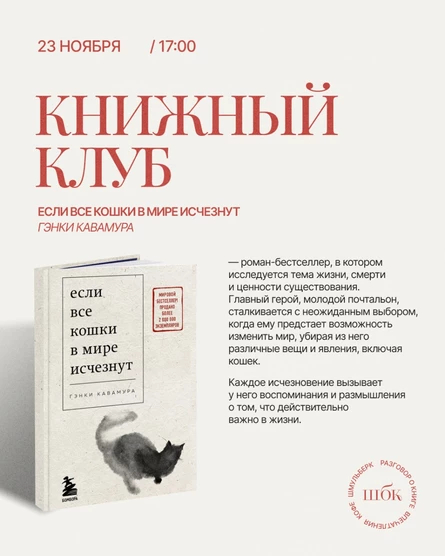 Книжный клуб («Если все кошки в мире исчезнут», Гэнки Кавамура)