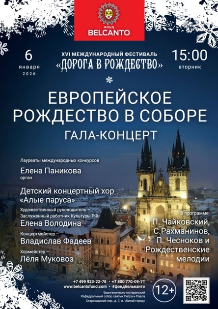 Гала-концерт «Европейское Рождество в Соборе»