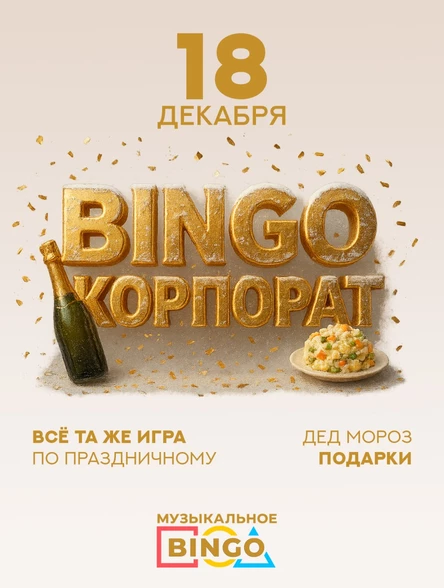 BINGO Корпорат
