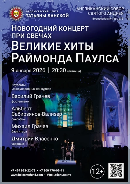 «Новогодний концерт при свечах. Великие Хиты Раймонда Паулса»