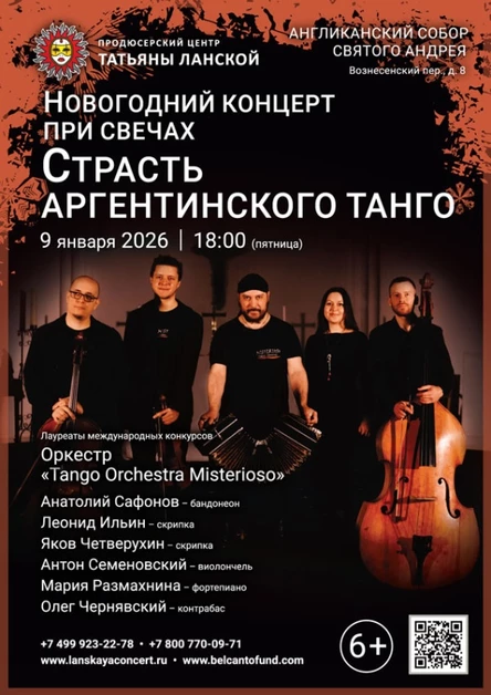 «Новогодний концерт при свечах. Страсть Аргентинского танго»