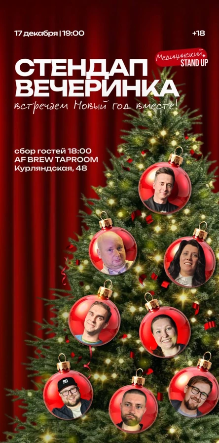 Стендап вечеринка. Встречаем Новый год вместе!