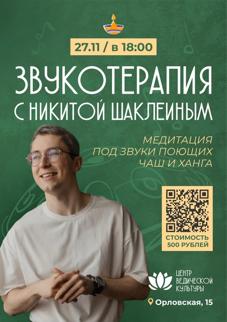 Звукотерапия