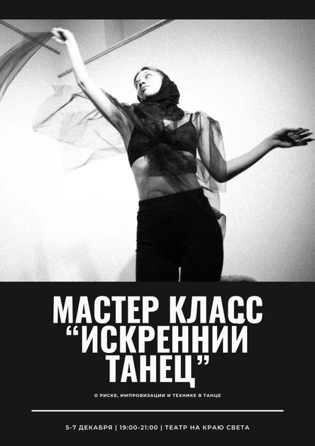 Мастер класс "Искренний танец"