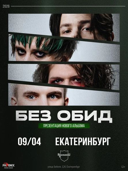 без обид |9 апреля 2026|Екатеринбург| Пристанище
